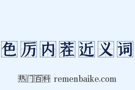 色厉内茬近义词是什么意思的图片